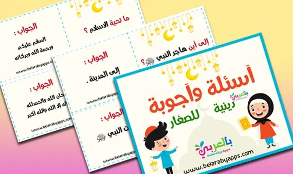 Printable Ramadan Quiz Game for child لعبة فوازير رمضان للأطفال جاهزة للطباعة Pdf